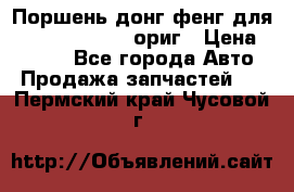 Поршень донг фенг для cummins IsLe, L ориг › Цена ­ 2 350 - Все города Авто » Продажа запчастей   . Пермский край,Чусовой г.